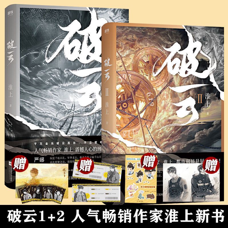 破云1 2全套吞海淮上悬疑推理小说书耽美小说原耽书【2.20发完】