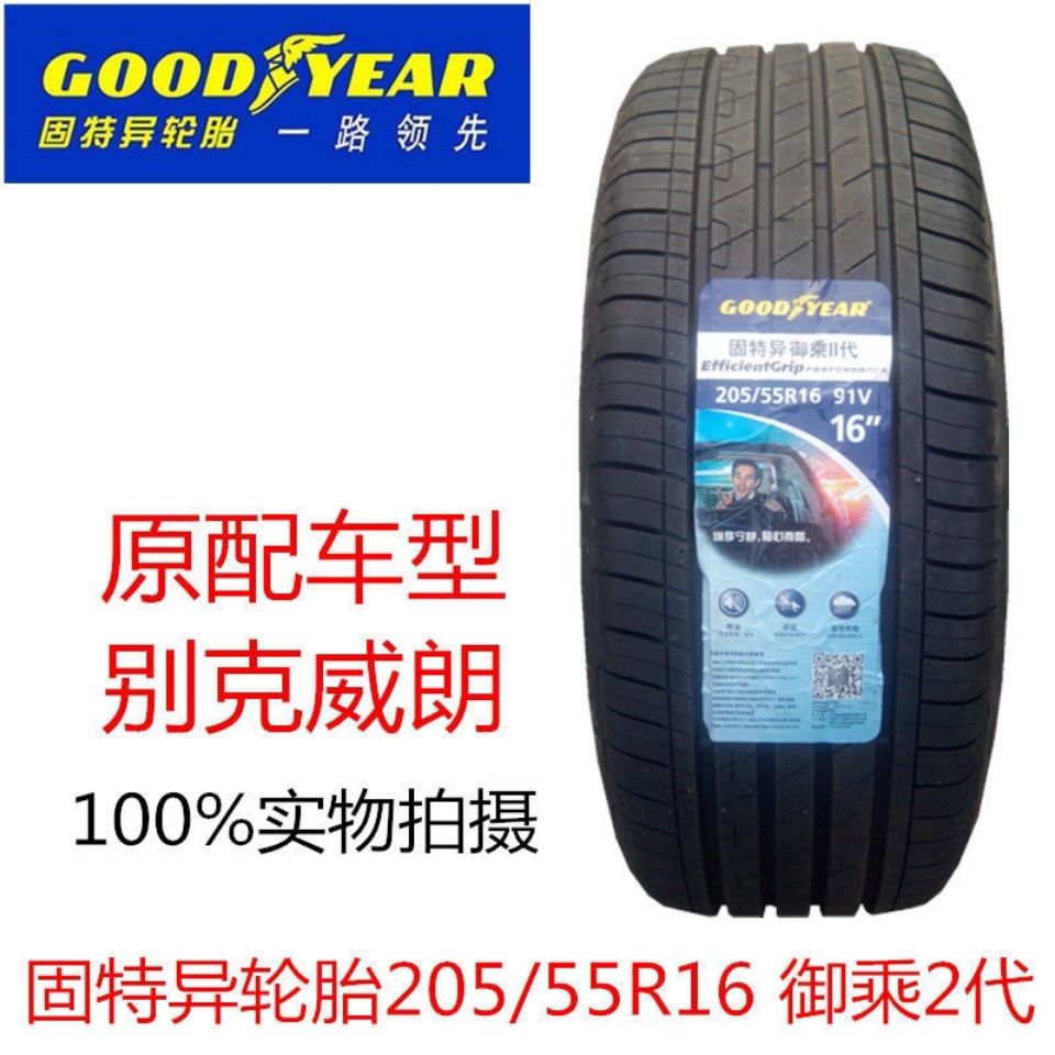 固特异汽车轮胎205/55r16 91v 御城2代花纹别克威朗原车配套轮胎