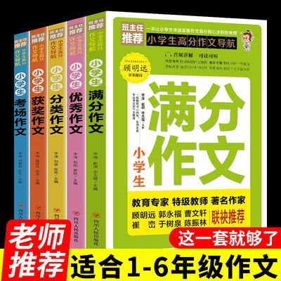 小学作文大全一二三四五六年级获奖满分优秀作文小学生写作技巧书