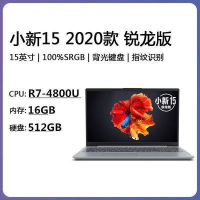 联想 2020款 小新15 锐龙版R7-4800U 15.6英寸全面屏笔记本电脑
