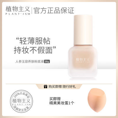 74833/植物主义孕妇粉底液控油遮瑕持久保湿不卡粉bb霜学生党可用化妆品