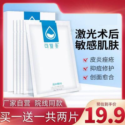 可复美医用修护敷料医美医用激光术后敏感肌冷敷料贴创面正品官网