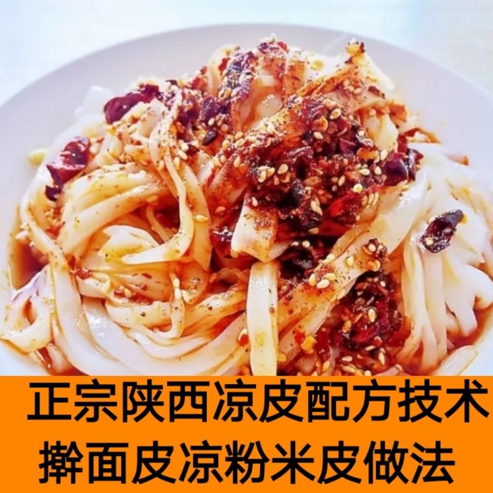 正宗凉皮技术擀面皮凉粉米皮凉面佐料配料视频陕西小吃培训教程