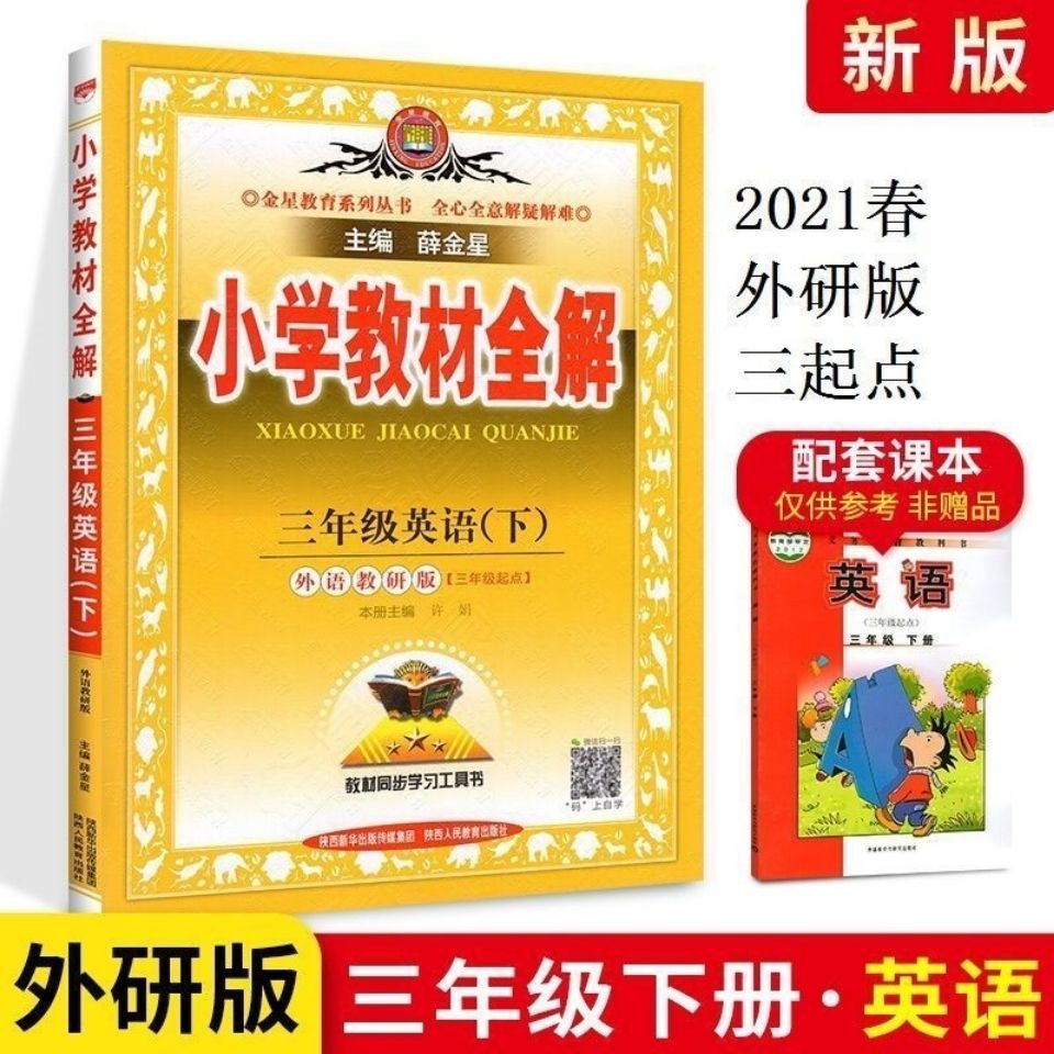 22小学教材全解三年级上下册语文数学英语科学湘少外研陕旅人教