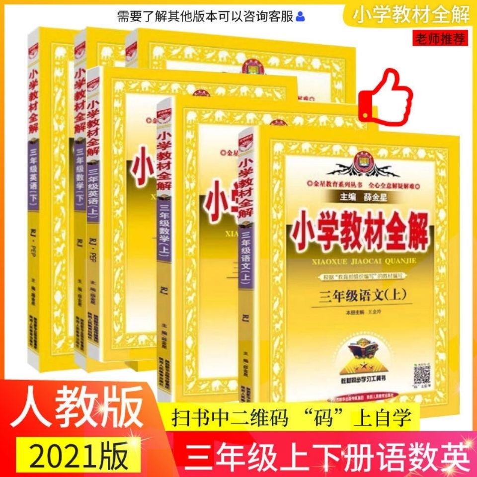 22小学教材全解三年级上下册语文数学英语科学湘少外研陕旅人教