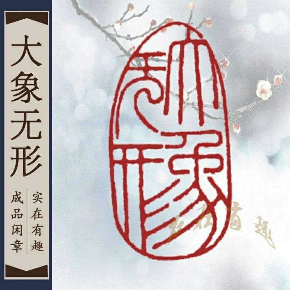 木合mm 8mm道教佛教用快干朱印台木盒印台微瑕介意慎拍 虎窝拼