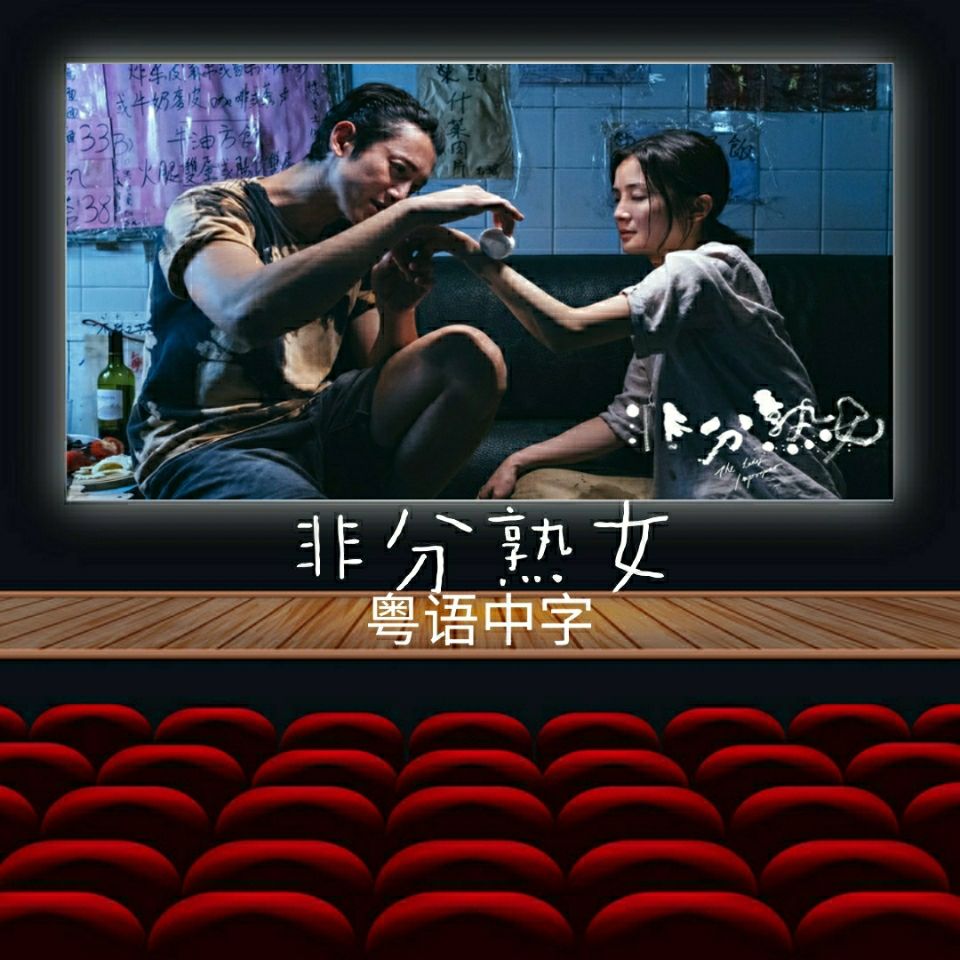 非分熟女 108分钟未删减完整版 BD 1080P 剧情 电影 粤语中字