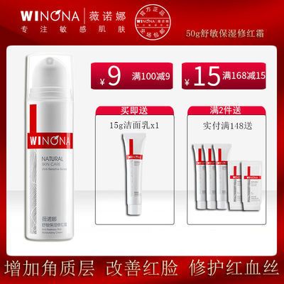 70883/薇诺娜 舒敏保湿修红霜50g(面霜 改善泛红干痒 减少肌肤泛红)
