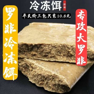 20911/野钓黑坑罗非冷冻饵钓鱼小药窝料罗非冻料鱼饵料肝味浓郁专攻大非