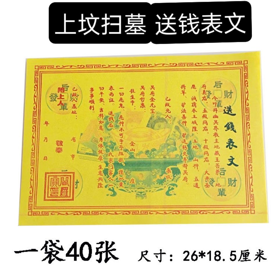 送钱表文送钱文书祭祀用品上坟扫墓黄纸冥府信纸表文大全烧纸冥币