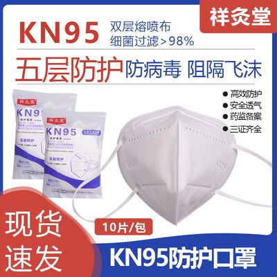 祥灸堂KN95口罩10只五层含双熔喷布白色立体冬季防护成人透气亲肤