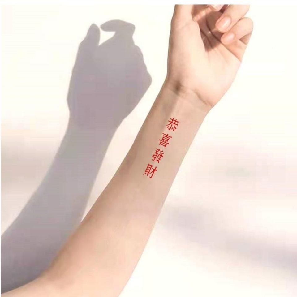 恭喜发财汉字纹身贴持久防水女半永久纹身贴暗黑ins手臂脚踝贴纸