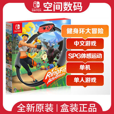 任天堂NSswitch游戏健身环大冒险中文版Ring fit Adventure体感圈