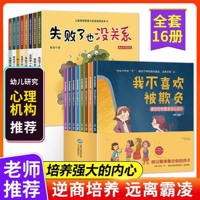 儿童逆商培养绘本情绪管理财商启蒙图画书儿童早教被拒绝也没关系