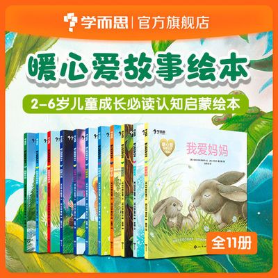 学而思 爱的启蒙暖心爱故事绘本 2-6岁儿童成长必读认知启蒙绘本