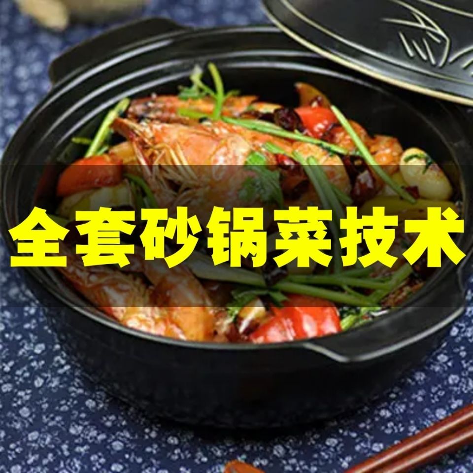 砂锅菜炮制技术资料砂锅菜教程日常自制美食培训大全