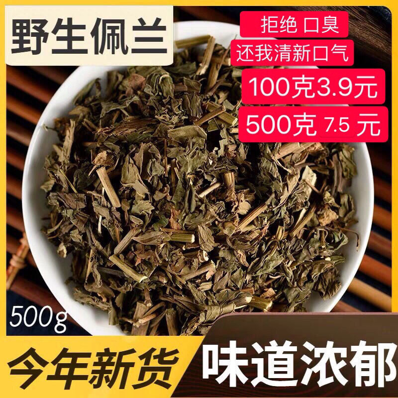 中药材佩兰100g大别山正品中药材中药去口臭另售藿香佩兰茶佩兰叶