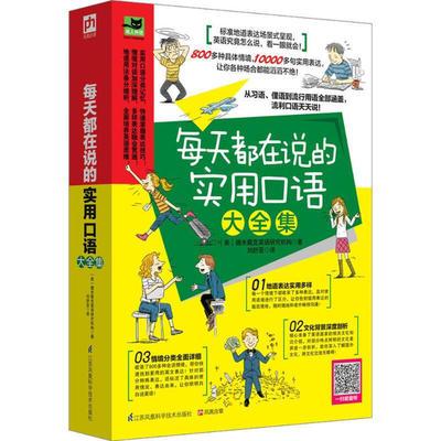 每天都在说的实用口语大全集 10000多句地道表达各种场景真实还原