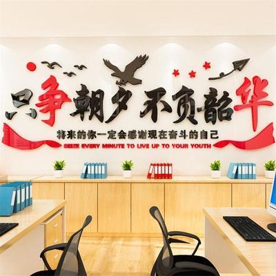 只争朝夕励志奋斗公司企业文化墙办公室背景装饰亚克力立体3d墙贴
