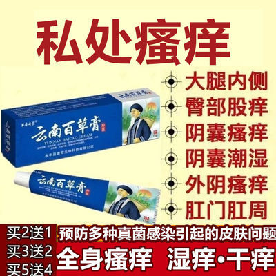云南百草膏私处杀菌止痒抑菌乳膏肛门皮肤瘙痒皮炎膏湿疹霜止痒膏