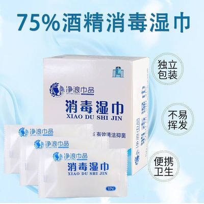 75%医用酒精湿巾小包随身携带消毒杀菌一次性成人儿童学生湿纸巾