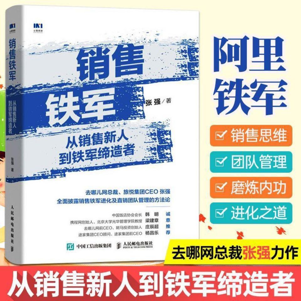 现货销售铁军 从销售新人到铁军缔造者 张强 销售技巧指南手册