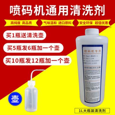 进口喷码机清洗剂墨水清洗液稀释剂通用溶剂清洗喷头洗油墨1000ml