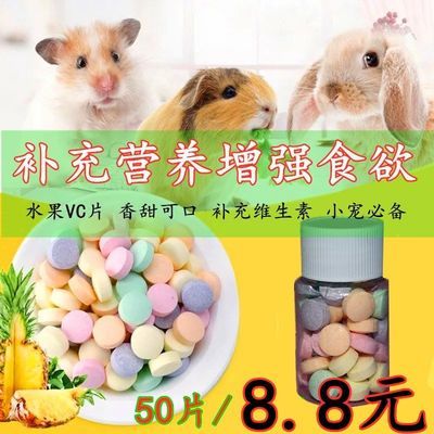 熊宝藏兔子水果VC丸 50片补充宠物兔仓鼠豚鼠荷兰猪营养维生素片