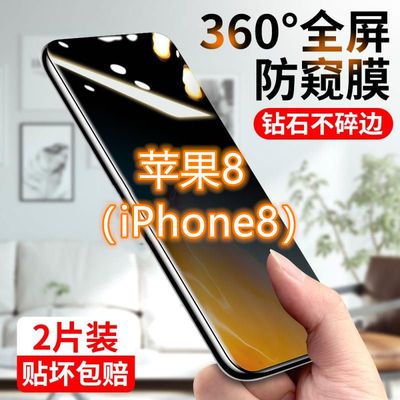 19659/苹果8防窥膜iPhone8plus全屏防偷窥钢化膜偷看抗蓝光防摔手机贴膜