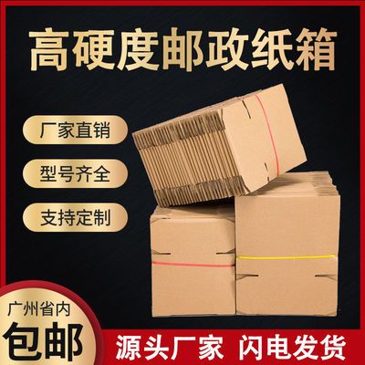 【广东省链接】捆装快递打包纸箱邮政淘宝发货包装纸盒子搬家批发