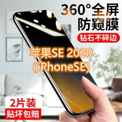 19776/苹果SE防窥膜iPhonese2全屏防偷窥钢化膜偷看抗蓝光防摔手机贴膜