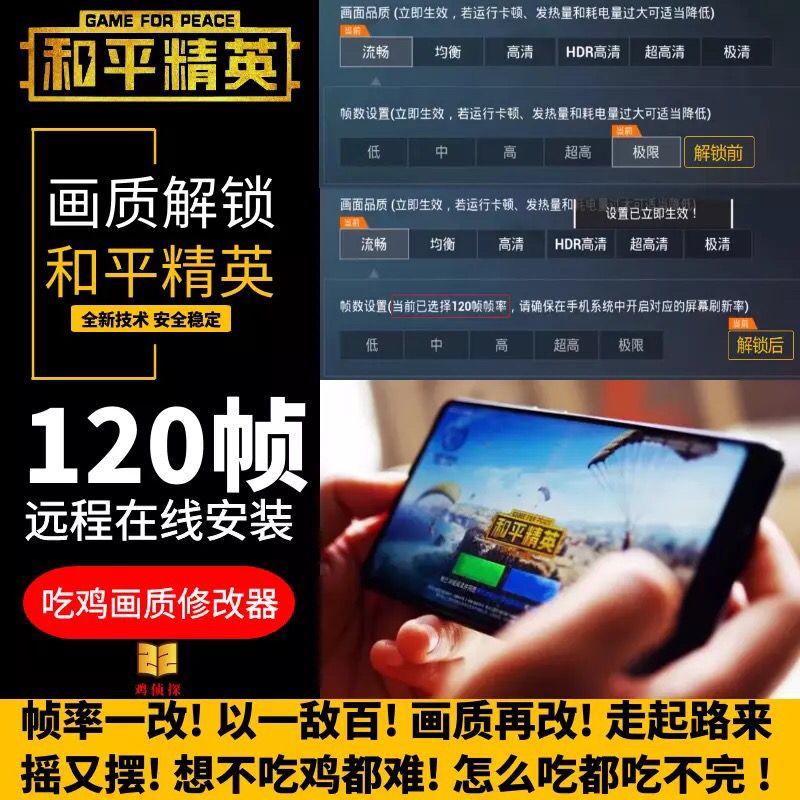 吃鸡画质修改器画质助手软件和平精英120帧解锁画质优化极限帧率