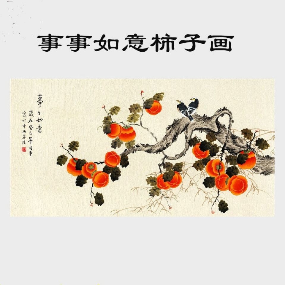 凌雪国画工笔花鸟字画事事如意柿子图横幅高清复制品宣纸画芯