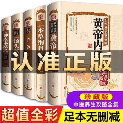 全5册正版本草纲目黄帝内经神农本草经汤头歌诀千金方全中药养生