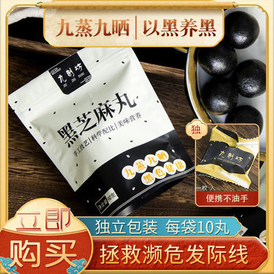 正品黑芝麻丸纯手工九蒸九晒防脱生黑亮发即食五谷芝麻丸子10丸装