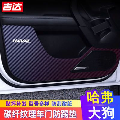 78663/专用于哈弗大狗防踢膜内饰改装车门防踢贴纸 碳纤车门保护膜贴