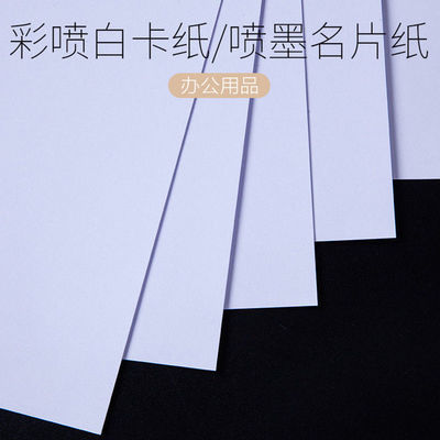 77397/彩色喷墨打印纸卡纸A4名片纸彩喷白卡纸彩喷哑光白色卡片纸彩喷纸
