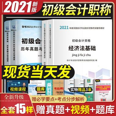 39842/2021年新版初级会计教材职称考试书实务经济法基础试卷正版0基础