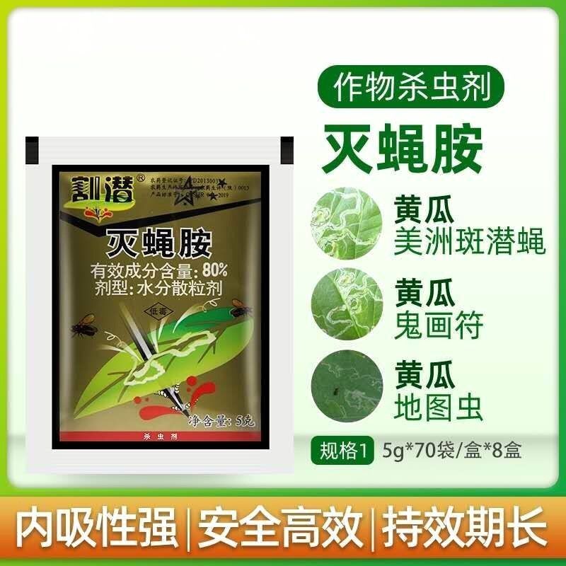 斑潜蝇 潜叶蝇专用 华戎割潜80%灭蝇胺