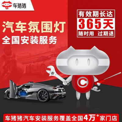 【车猪猪】安装汽车氛围灯服务 工时费 氛围灯安装施工费