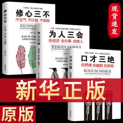91287/正版口才三绝套装三本为人三会修心三不情商书籍说话技巧人际交往