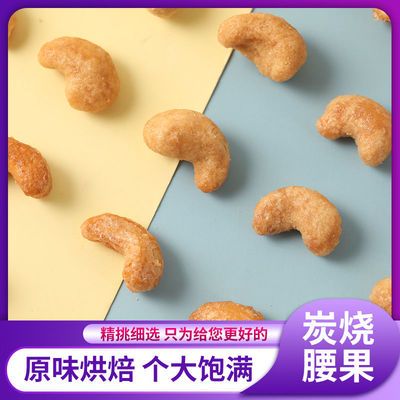 10050/炭烧大腰果仁干果坚果类含罐零食小吃越南原味50g不带皮盐焗袋装