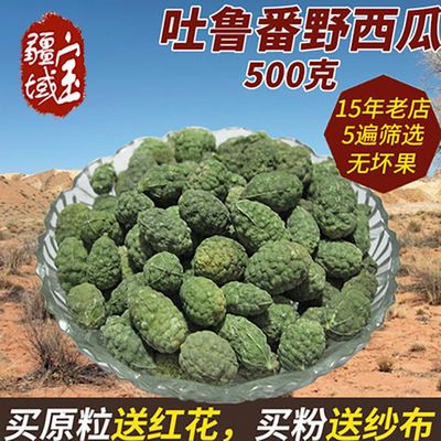 疆域宝 新疆特产野西瓜野生专用正品中药材泡酒500g腰腿关节