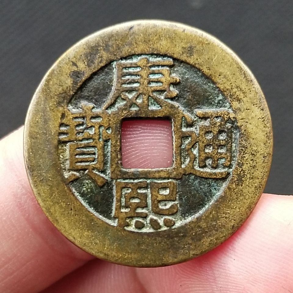 康熙通宝罗汉钱清代古钱币铜钱保真品五帝钱之一