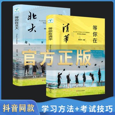 57727/正版包邮等你在北大清华全套2册 中高考学习窍门 清华北大不是梦