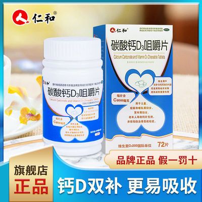 仁和碳酸钙d3咀嚼片72片儿童孕妇哺乳期更年期老人补钙片国药准字