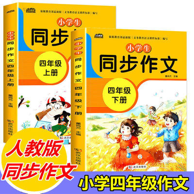 2023新版小学生作文书人教版作文400字作文四年级同步作文上下册