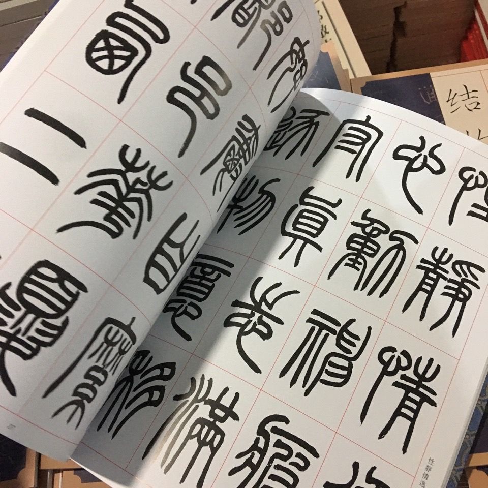 二玄社字帖小林鬥盦篆書千字文篆書入門書法字帖高清複製千字文3月1日