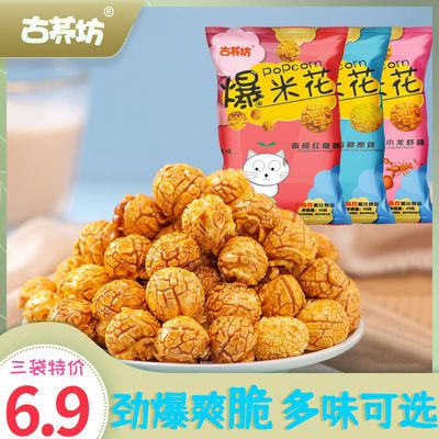 【爽口三袋】球型爆米花办公室零食奶油味玉米花休闲追剧开袋即食