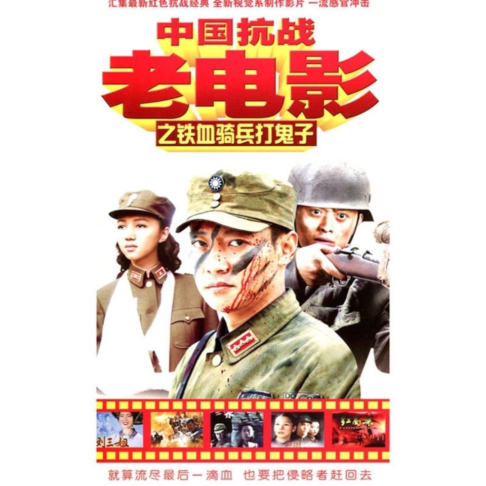 中国老电影经典抗战老电影铁血骑兵打鬼子系列16部 2